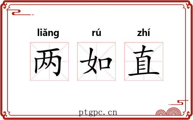 两如直 两如直
