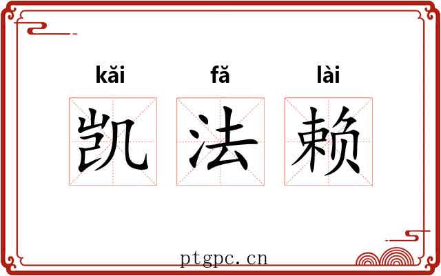凯法赖