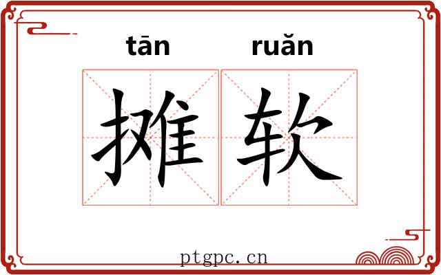 摊软 摊软