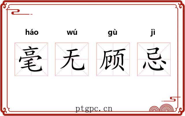 毫无顾忌 毫无顾忌