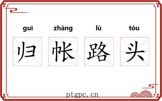 归帐路头 归帐路头