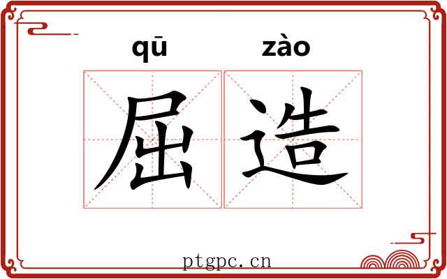 屈造 屈造