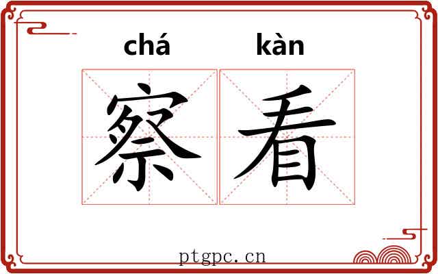 察看