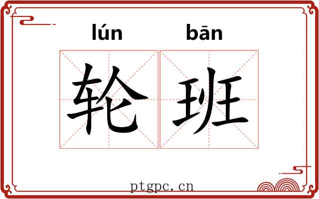 轮班