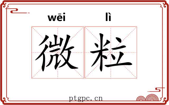 微粒