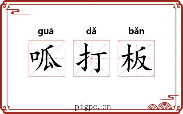 呱打板