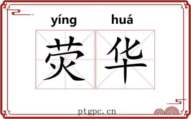 荧华
