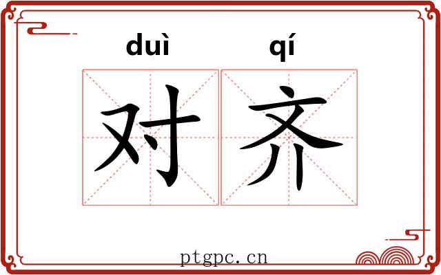 对齐 对齐