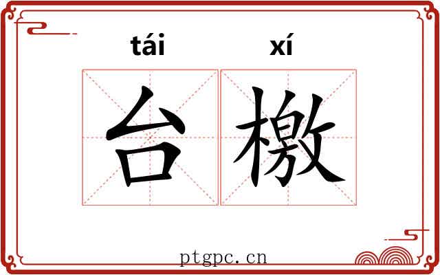 台檄 台檄