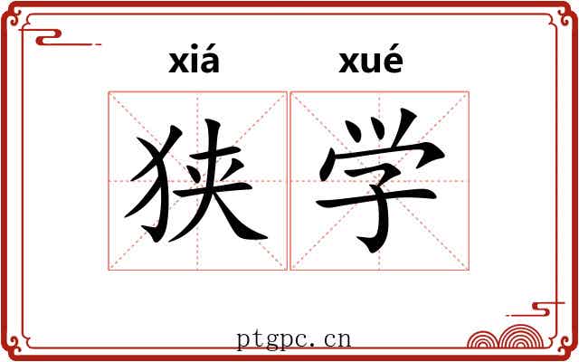 狭学