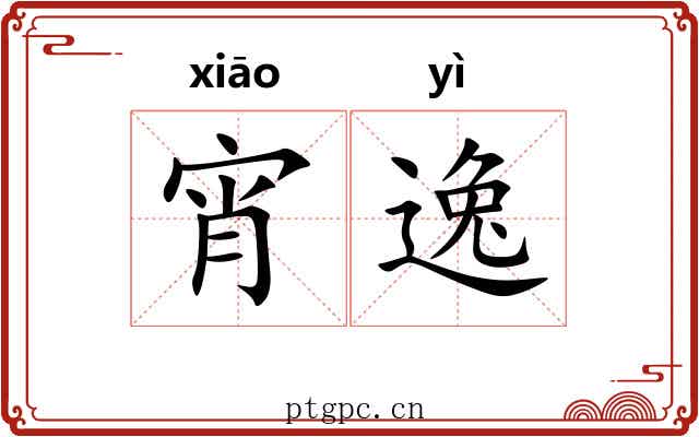 宵逸 宵逸