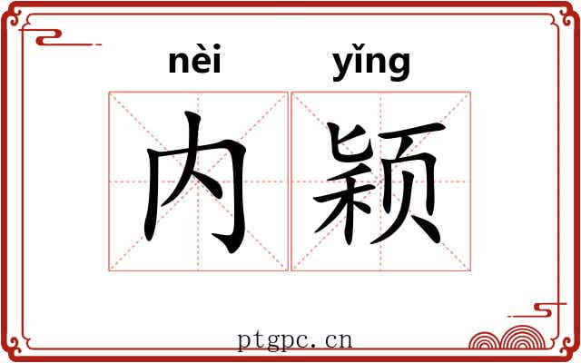 内颖