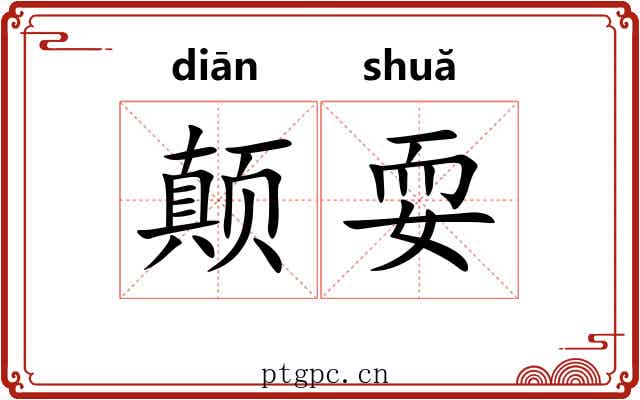 颠耍