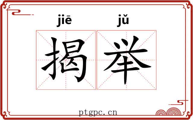 揭举 揭举