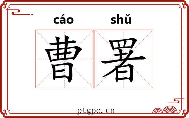 曹署