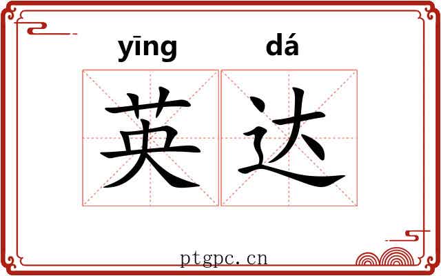 英达