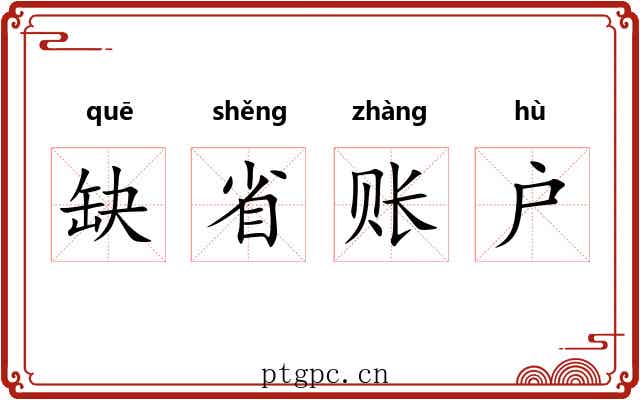 缺省账户