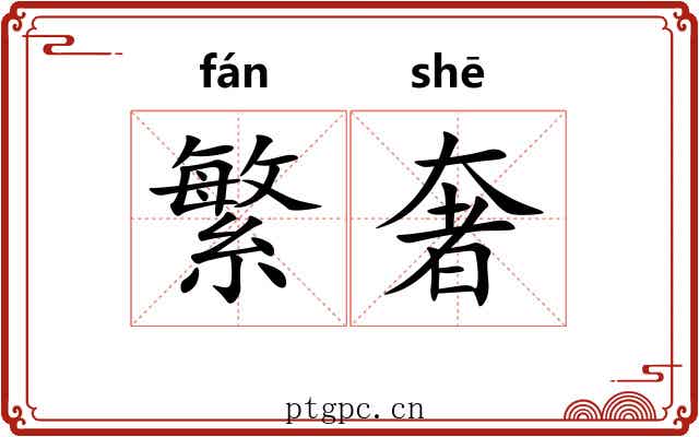繁奢