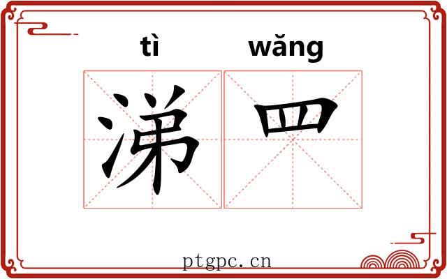 涕罒
