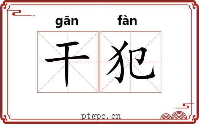 干犯