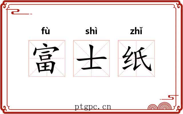 富士纸