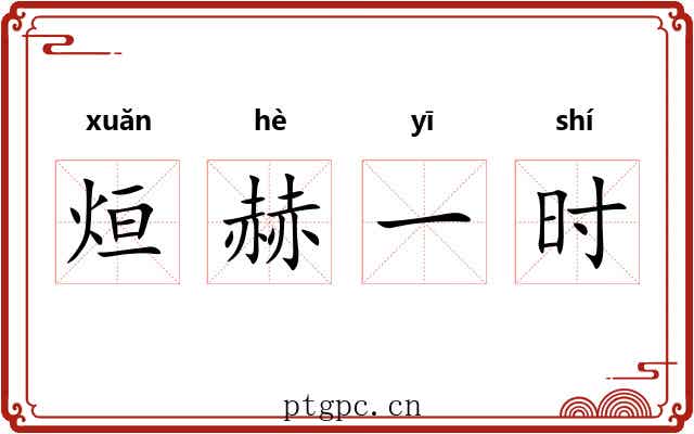 烜赫一时