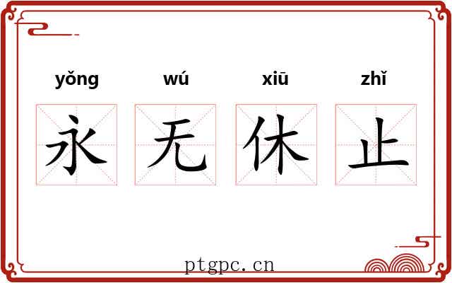 永无休止