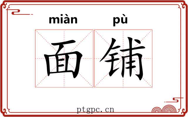 面铺