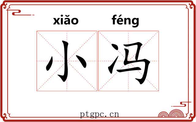 小冯