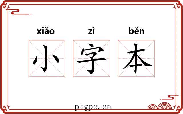 小字本