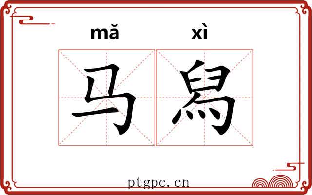 马舄 马舄
