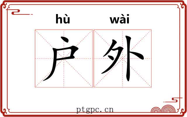 户外