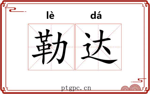 勒达