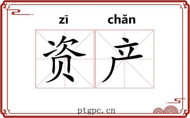 资产 资产