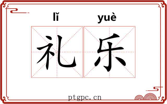 礼乐 礼乐