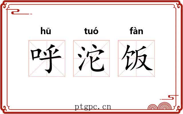 呼沱饭