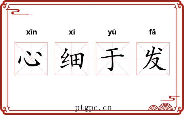 心细于发