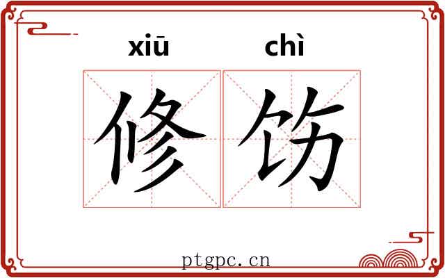 修饬