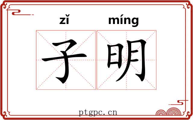 子明