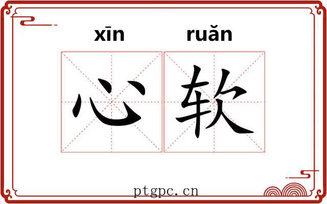 心软