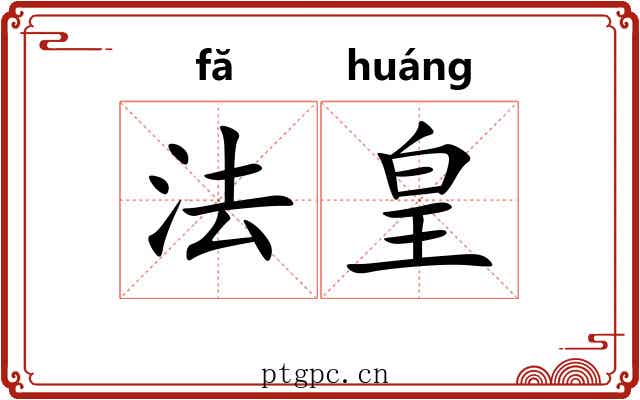 法皇 法皇