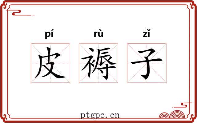 皮褥子 皮褥子