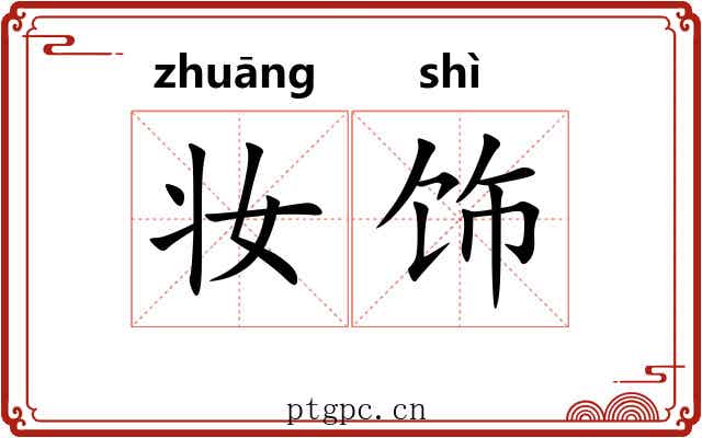 妆饰 妆饰