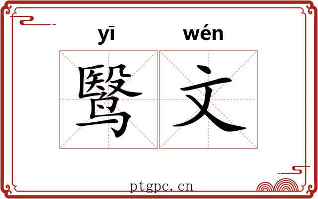 鹥文