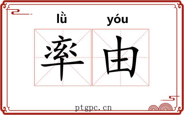 率由 率由