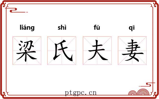 梁氏夫妻