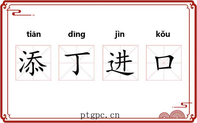 添丁进口