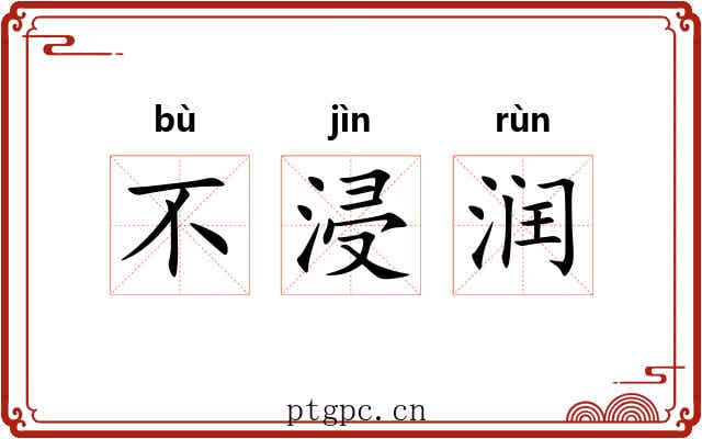 不浸润 不浸润