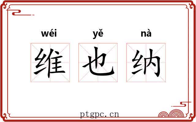 维也纳 维也纳