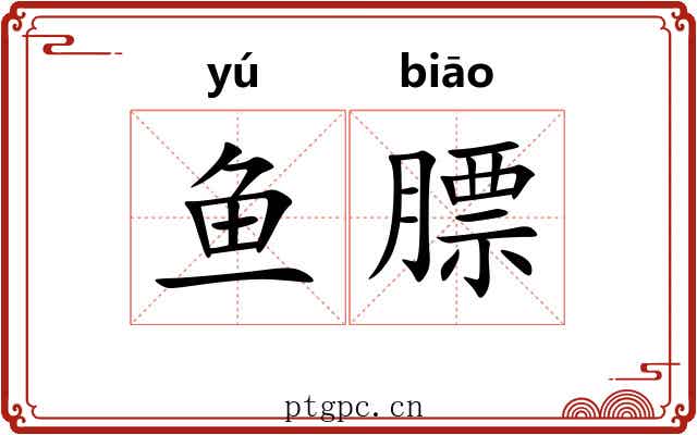 鱼膘